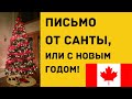 Письмо от Санты, или с Новым Годом!