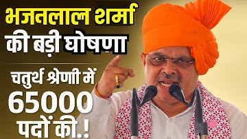 4th Grade Exam Rajasthan 2025 : चतुर्थ श्रेणी में 65 हजार पदों की बड़ी घोषणा । Bhajan Lal Sharma