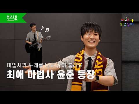 노래 잘하는 마법사(?) 윤준의 윤준학개론 [최애가 되고 싶어 : 윤준 편] | MUSE ON 2026