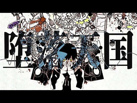 【ニコカラ】 堕落天国 【Offvocal】