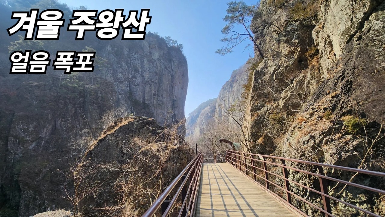 주왕산국립공원 겨울 트래킹 ㅣ 협곡과 얼어있는 폭포 ㅣ여행 캠핑 친구 아카이브