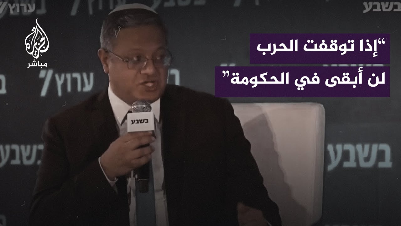 بن غفير: إذا توقفت الحرب لن أبقى في الحكومة.. نتنياهو يعلم ذلك وموقفي له تأثير كبير عليه