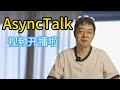 AsyncTalk 开播啦