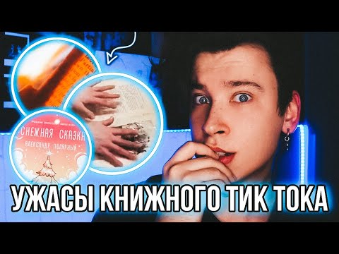 СЖИГАЮТ И ТОПЯТ КНИГИ РАДИ ТИК ТОКА 😱🔥 РЕАКЦИЯ НА КНИЖНЫЙ ТИК ТОК