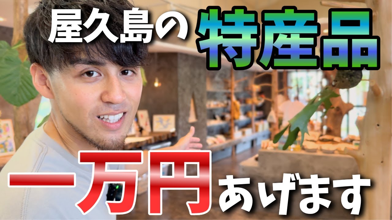 【感謝企画】屋久島から魅力の詰まった「特産品詰め合わせ」をプレゼント