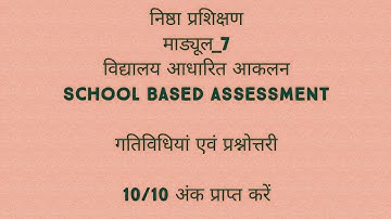 Module-7  विद्यालय आधारित आकलन School Based Assessment, गतिविधियां एवं प्रश्नोत्तरी