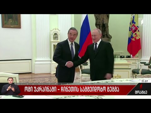 ომი უკრაინაში - ჩინეთის სამშვიდობო გეგმა