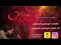 سامحيني من اغاني أبو اصيل الحمودي الحرازي