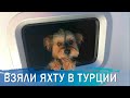 Яхтинг в Турции. Мы взяли в аренду парусник в Фетхие.