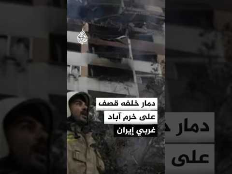 دمار خلفه قصف على خرم آباد غربي إيران