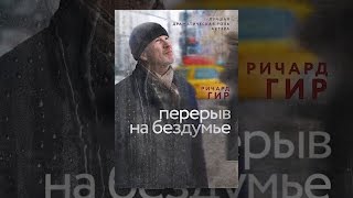 Перерыв на бездумье Перерыв на бездумье