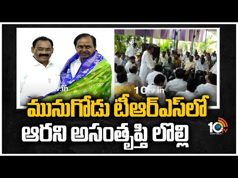 మునుగోడు టీఆర్ఎస్‎‎లో ఆరని అసంతృప్తి లొల్లి | Munugode TRS Candidate Issue | 10TV