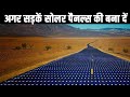 क्या हो अगर भारत की सभी सड़कें सोलर पैनल्स की बना दें? What If We Paved Our Roads with Solar Panels?