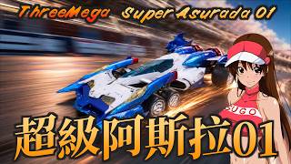 【好吃啦】一台破萬元模型車，憑什麼讓我買單？ 新世紀GPXサイバーフォーミュラ 閃電霹靂車 超級阿斯拉 threemega super asurada 01