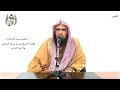الشيخ زيد البحري التفسير الشامل سورة الذاريات وفي عاد إذ أرسلنا عليهم الريح العقيم 41 ـ 42