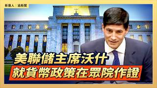 美聯儲主席沃什就貨幣政策在眾院作證｜#新唐人電視台7/14/2026