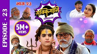 Sakkigoni | Comedy Serial | Episode23 | Arjun Ghimire, Sagar Lamsal, Hari Niraula, CP Pudasaini