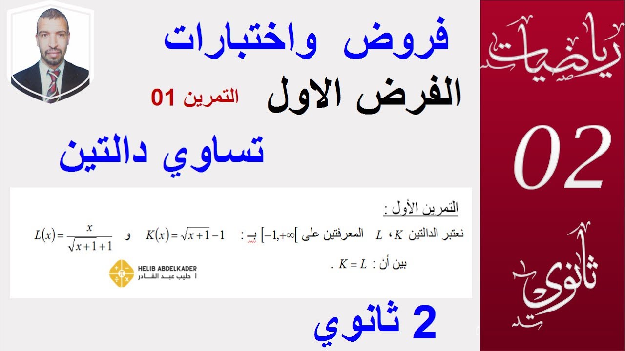 الفرض الاول  ( حل التمرين  الاول )  تساوي دالتين -  السنة 2 ثانوي