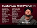 Найкращі Українські Пісні Українська Музика Всіх Часів Музика 2024 ЧАСТИНА 50