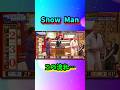 Snow Man この流れ…#shorts