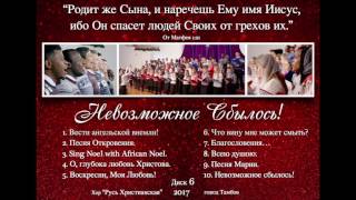 Video thumbnail of "О, глубока любовь Христова  Oh the Deep Deep Love of Jesus"