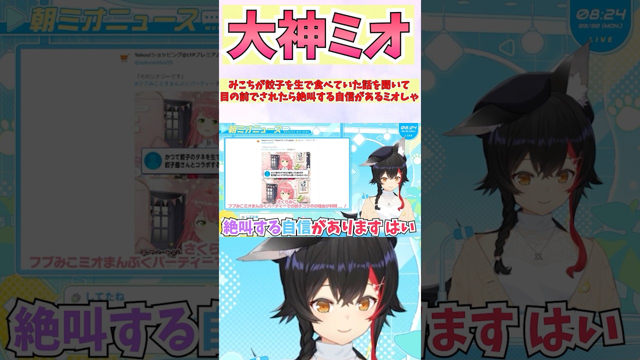 みこちが餃子を生で食べていた話を聞いて目の前でされたら絶叫する自信があるミオしゃ #shorts #ホロライブ #切り抜き #vtuber #大神ミオ #さくらみこ #ホロ切り抜き