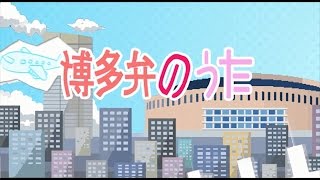 博多弁のうた