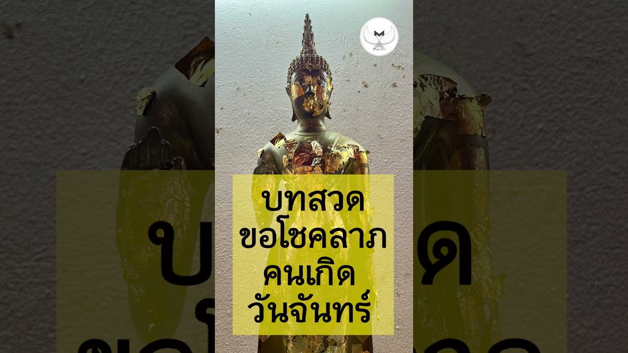 บทสวดขอโชคลาภสำหรับ 