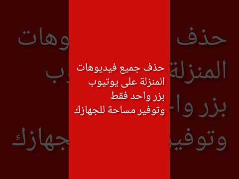 حذف جميع فيديوهات التي قمت بتنزيلها على يوتيوب وتوفير مساحة للجهازك