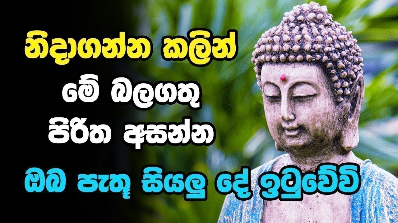 නින්දට යනවිට ඇසුවොත් ලැබෙන ප්‍රතිඵලය හිතා ගන්නවත් බැරිවෙයි | Dajagga piritha | Bodu Seth pirith