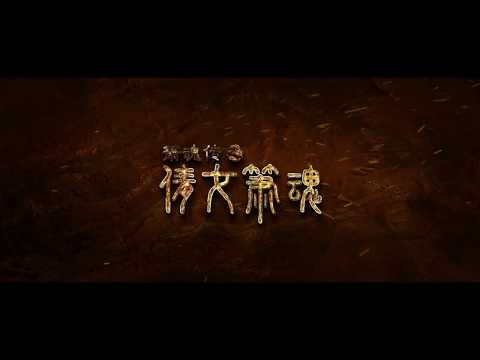 《倩女箫魂》50s销魂预告