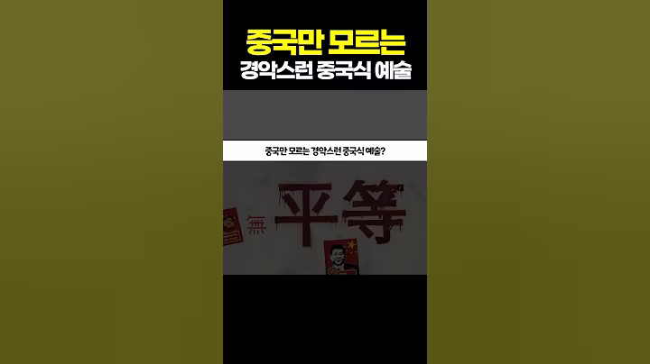 중국만 모르는 경악스러운 중국식예술?