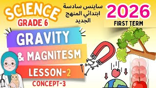 Grade 6 Lesson 2 C 3 Gravity And Magnetism- 2026 ساينس سادسة ابتدائي المنهج الجديد