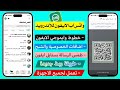 واتساب الايفون للاندرويد اخر اصدار خط وايموجي الايفون 2025 طريقة ربط جديدة MBWhatsApp 