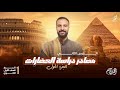 مصادر دراسة الحضارات تاريخ الصف الاول الثانوي الجزء الاول 