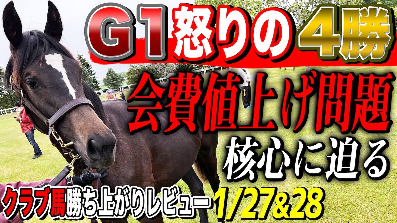 【一口馬主勝ち上がりレビュー1/27＆28】G1レーシング・会費値上げ騒動直後に怒りの4勝！【節約大全】vol.1211