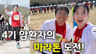 폐에 암이 있지만 나는 완주한다 | 어느 4기 암환자의 마라톤 도전기