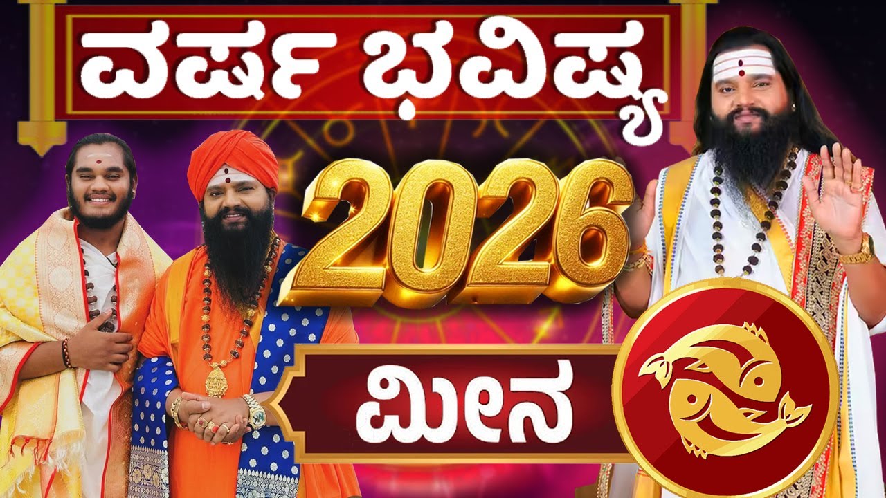 Meena Rashi 2026 Prediction in Kannada |ಮೀನ ರಾಶಿ 2026| Sri Srinivasa Sharma Dr.Anand Guruji |