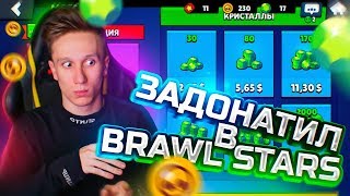 ВПЕРВЫЕ ЗАДОНАТИЛ В BRAWL STARS !