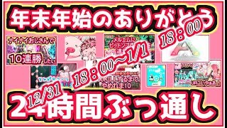 【超参加型年越し２４時間ゲームライブ配信】年末年始のありがとう！第三幕！ゲーム三昧で新年を祝おうぞ！お年玉もげっとしよ♡【もこっしぇるぷれぜんつ】