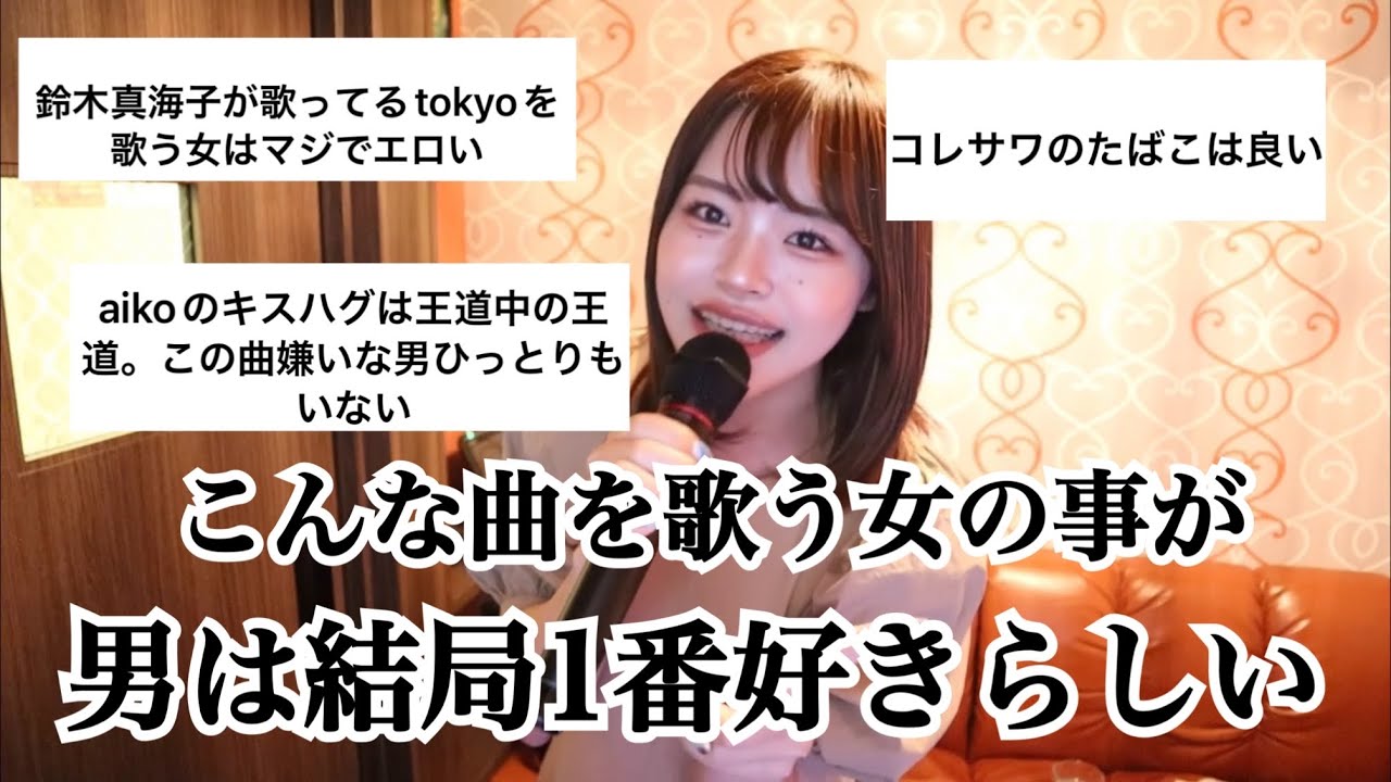 男に「女がカラオケで歌ってたらモテる曲」聞いたら参考なり過ぎ YouTube