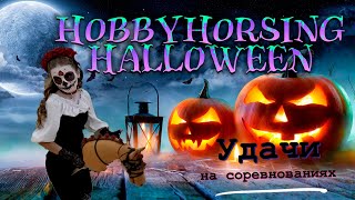 Хоббихорсинг на Хеллоуин | Соревнования в Академии Будущего в Москве