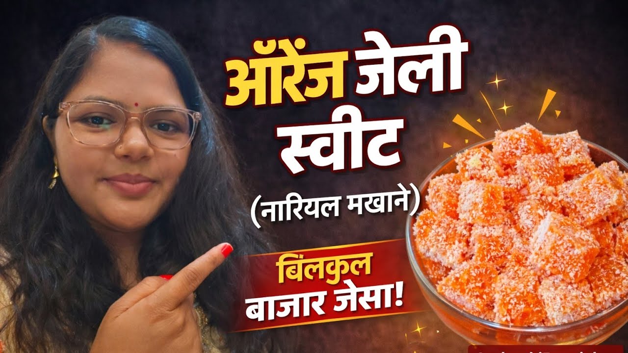 ताजे संतरे से बना नर्म - स्पंजी मिठाई | Orange Delight | बच्चे - बड़े सबकी पसंद - Orange Jelly Sweet🙏