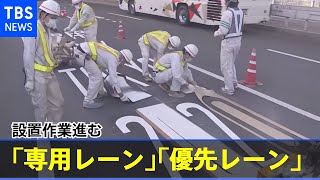 都内でオリンピック「専用レーン」など設置作業進む
