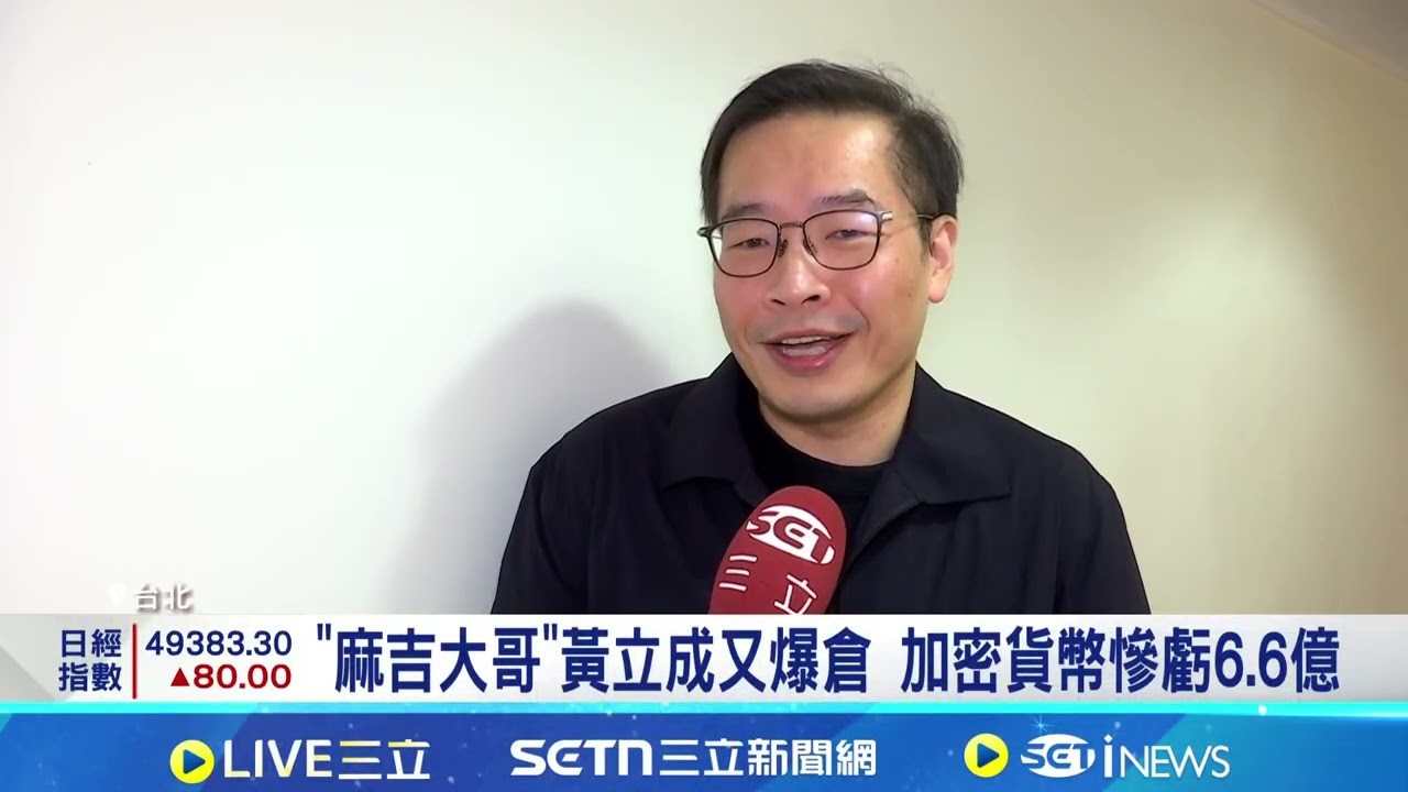 比特幣又閃崩!麻吉大哥黃立成加密幣帳戶又爆倉 加密貨幣大跳水! 拖累美股道瓊收黑427點｜94要賺錢