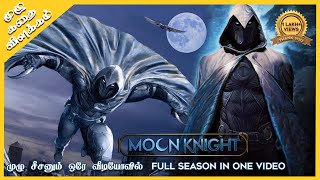 Moon Knight Season 1 Full Video Explained in Tamil | Oru Kadha Solta Sir