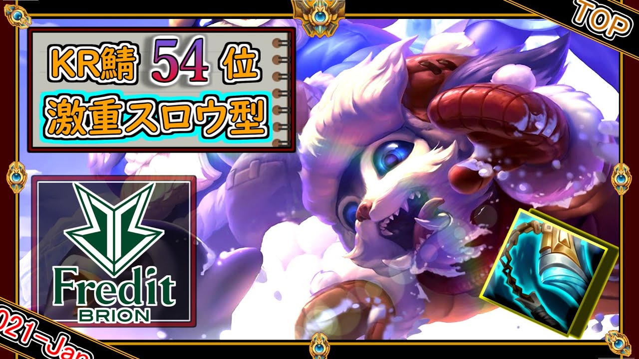 【KRチャレ54位：TOP】激重スロウ連打！「ストライドブレイカーナーTOP」【世界のチャレ上位のソロQを徹底解説】League of Legends gnar Mildom