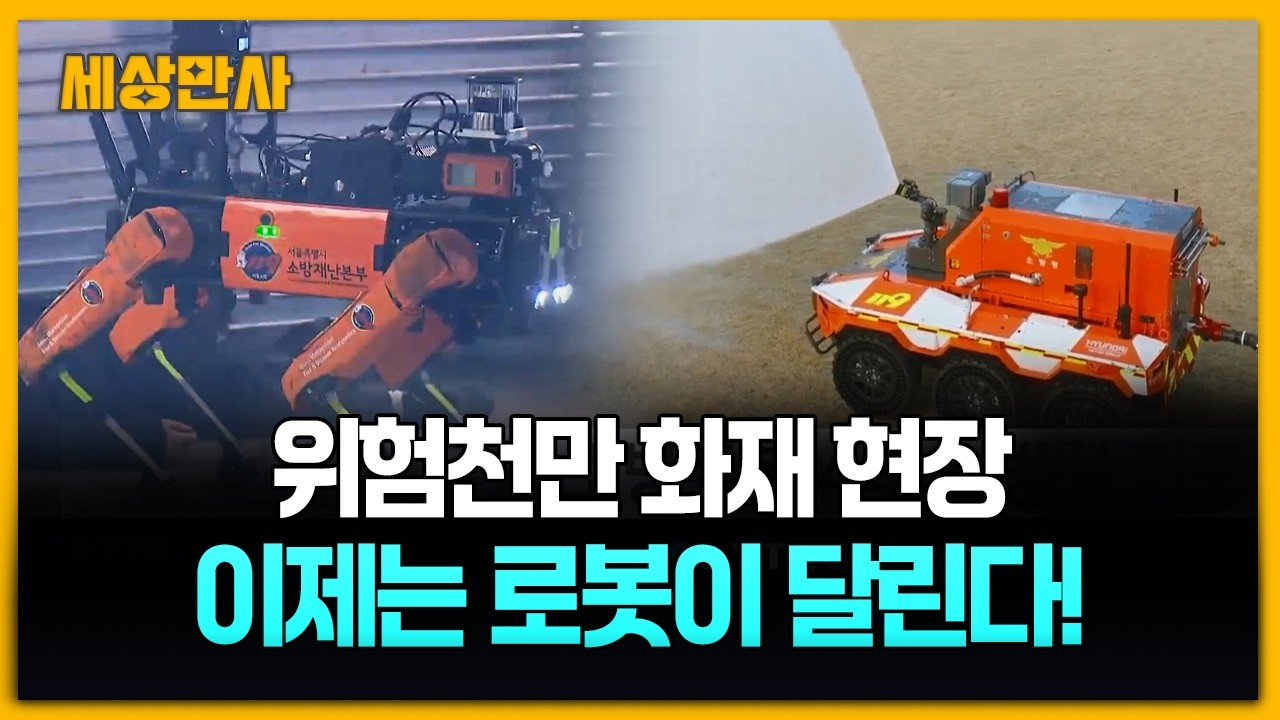 위험천만 화재 현장…이제는 로봇이 달린다! [세상만사] #화재현장 #로봇 #현대차