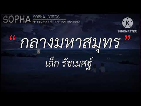 กลางมหาสมุทร - เล็ก รัชเมศฐ์ | เนื้อเพลง