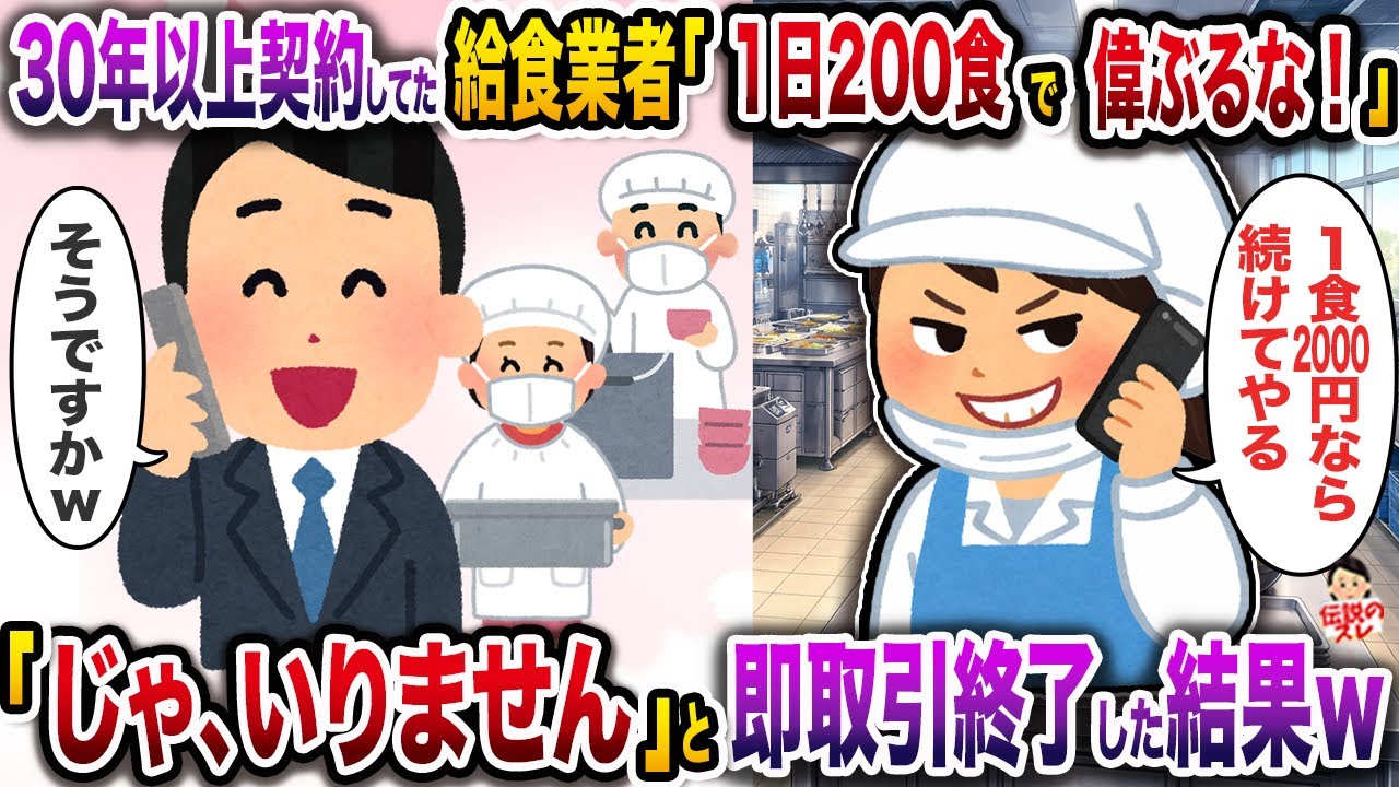 ㊗️5万回再生㊗️30年以上契約してた給食業者「1日200食で偉ぶるな！今後は1食2000円なら続けてあげても良いよｗ」→「じゃ、いりません」と即取引終了した結果ｗ【伝説のスレ】【修羅場】
